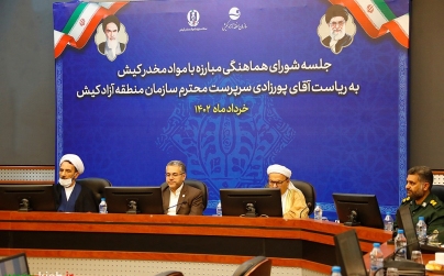 جلسه شورای هماهنگی مبارزه با مواد مخدر با حضور سرپرست سازمان منطقه آزاد کیش